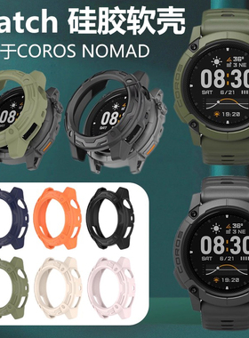 适用高驰COROS NOMAD硅胶软壳COROSNOMAD表壳运动手表壳w942防摔保护套户外探索表n0mad智能表盘配件贴防尘塞
