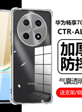 适用华为ctr一al20手机壳ctral20畅享70pro透明ctr-al2o气囊防摔硅胶软壳畅想70por畅亨70p男款女享畅7保护套