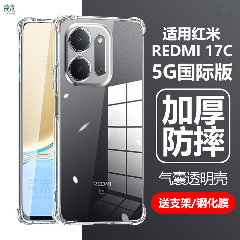 适用红米17C5G国际版手机壳透明