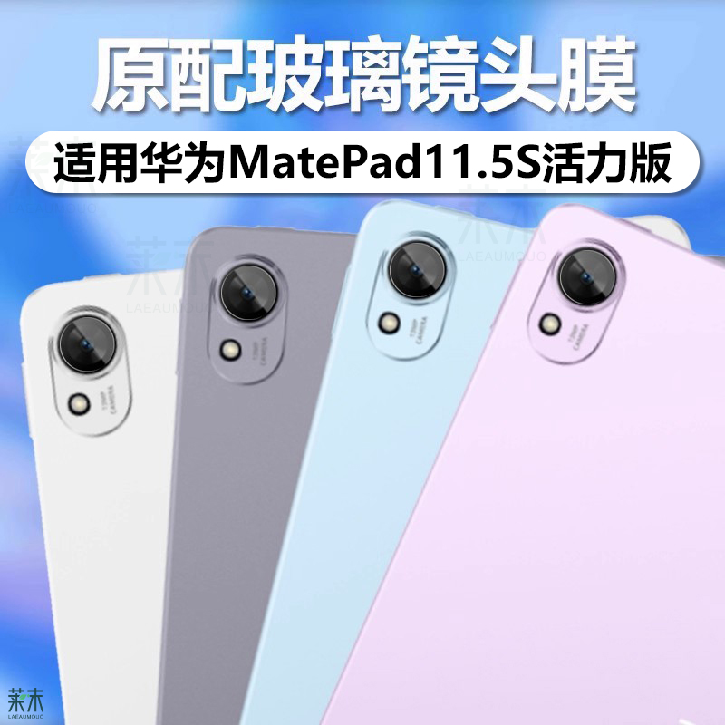 适用MatePad11.5S活力版镜头膜
