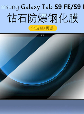 适用三星tabs9fe+保护膜Samsung钢化膜galaxy平板tab电脑s9十plus屏幕玻璃贴膜galaxytabs九加屏保护眼刚化模