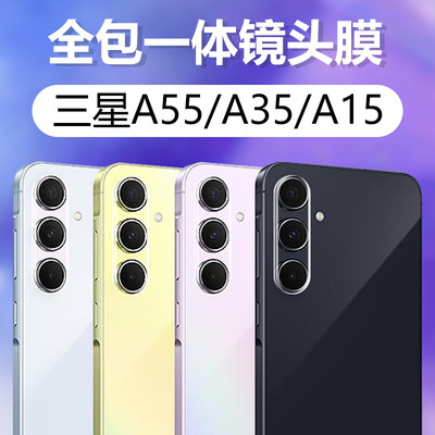 三星A55/A35/A15钢化玻璃镜头膜