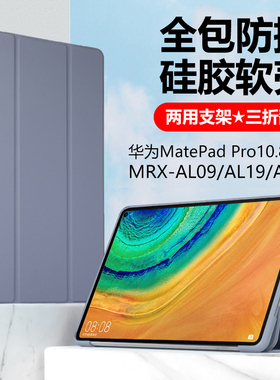 适用华为mrx一al09平板保护套mrxal09全包mrxan19-an19硅胶matepadpro皮套mate pad pro10.8寸matepad电脑por