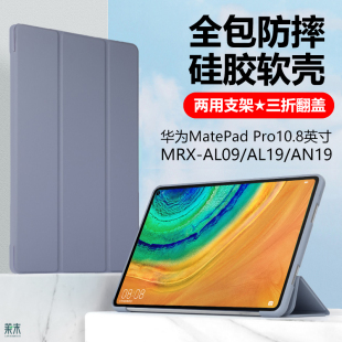 pro10.8寸matepad电脑por pad 适用华为mrx一al09平板保护套mrxal09全包mrxan19 an19硅胶matepadpro皮套mate