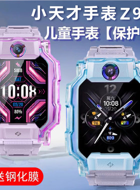 小天才儿童手表Z9保护壳