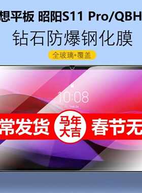 适用联想平板电脑昭阳S11 Pro钢化膜QBH11联想Lenovo平板电脑lenovos11por邵阳pr0屏幕保护贴膜屏保p0r玻璃模