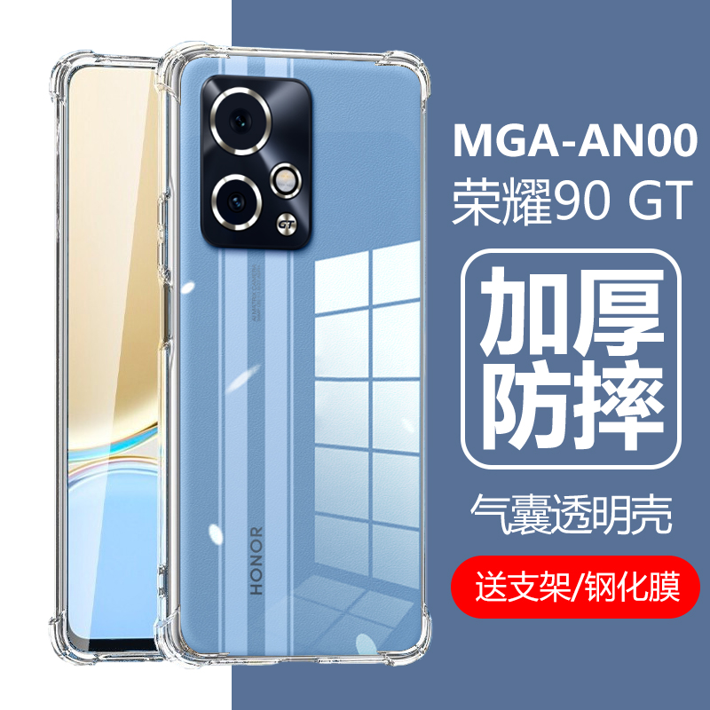 荣耀90GT硅胶气囊防摔壳MGA-AN00