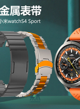 适用小米watch S4Sport钛合金watchs4表带sp0rt米兰尼斯whatch表whachs带witchs金属watchss智能waths米wach