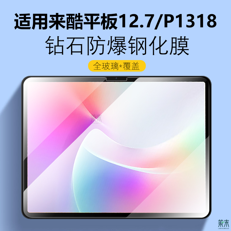 LecooP1318/来酷平板12.7钢化膜