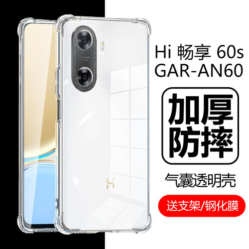 Hi畅享60s5G手机壳GAR-AN00套
