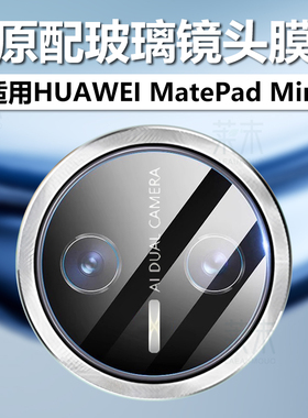 适用华为matepadmini镜头膜matepad新款mini平板摄像头保护膜8.8英寸matemini电脑mate迷你pad模padmini贴88