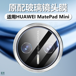 适用华为matepadmini镜头膜matepad新款mini平板摄像头保护膜8.8英寸matemini电脑mate迷你pad模padmini贴88
