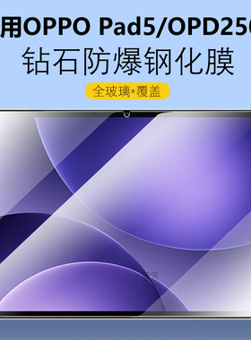 适用oppopad5钢化膜oppo平板pad5柔光版opd2506保护膜oppoopd屏幕ipad屏保opp0pp0ppopad玻璃ppo贴膜oppoipad