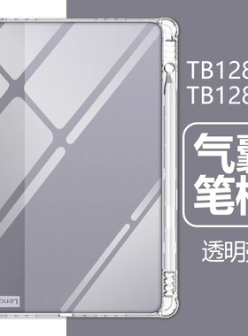 适用联想tb128fu保护套TB128XU透明Lenovo防摔Tab电脑m10plus平板壳10.6寸lenovotabm10tabm笔槽Lenovotb125f