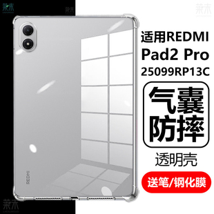 适用redmipad2pro保护套redmi pad2por透明气囊防摔redmipaid红米平板2pr0柔光版25099RP13C清水ipad保护壳2p