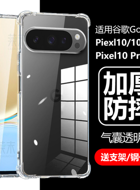 适用谷歌Pixel10手机壳googlepixel10pro透明google防摔piexl10por气囊pixe1外壳pixei0porxl外套proxl后壳xl