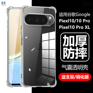 适用谷歌Pixel10手机壳googlepixel10pro透明google防摔piexl10por气囊pixe1外壳pixei0porxl外套proxl后壳xl