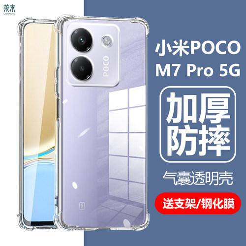 小米POCOM7Pro透明气囊防摔壳