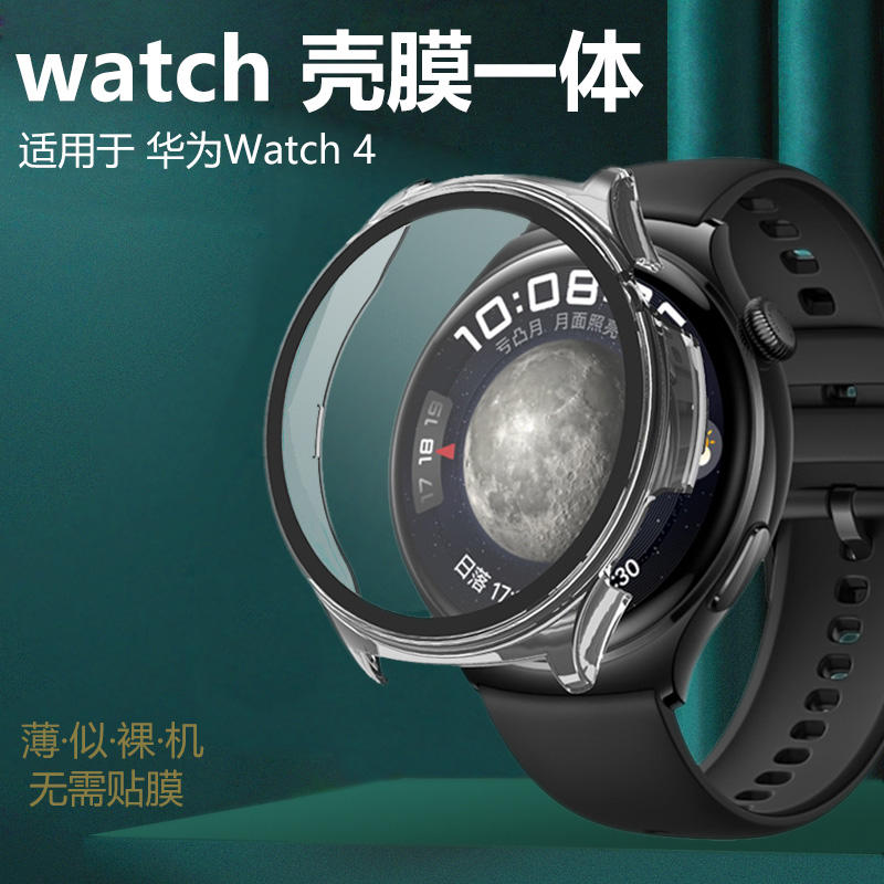 华为Watch4/4Pro钢化膜壳一体