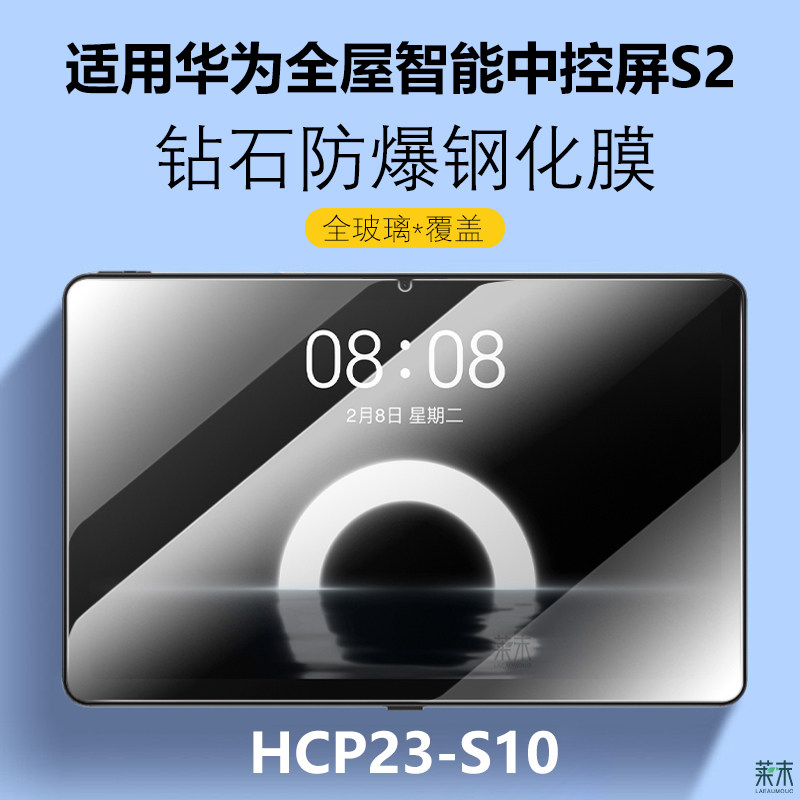 适用华为全屋智能中控屏S2钢化膜HCP23-S10保护膜平板电脑