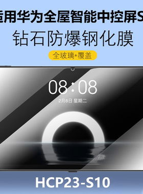 适用华为全屋智能中控屏S2钢化膜HCP23-S10保护膜平板电脑家居屏幕屏保高清防爆玻璃贴hcp23s10一10.4刚化模