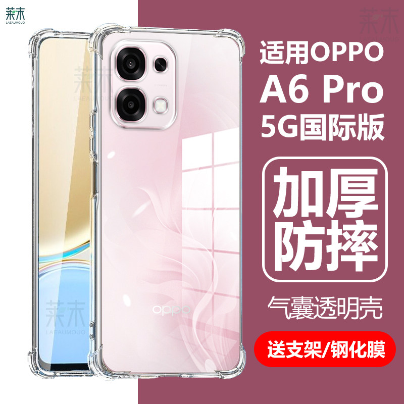 适用oppoa6pro5g国际版手机壳A6por保护套oppo透明CPH2781气囊防摔oppa海外版opa硅胶ppoa港版opp0pp0ppo外壳