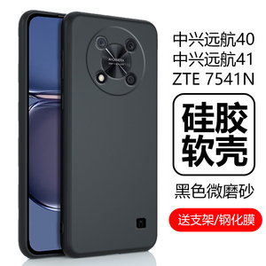 适用中兴远航41保护壳zte7541n手机壳7542n硅胶软壳zet中兴40元航4o中心远航4l四零5g保护套全包防摔机壳后壳