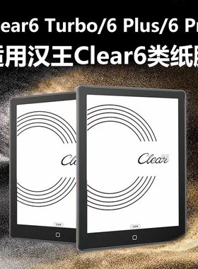 适用汉王Clear6保护膜HanvonClear6plus类纸膜Hanvon阅读器claer6pro屏幕por防反光tubro屏保PA6KG232g贴膜gb