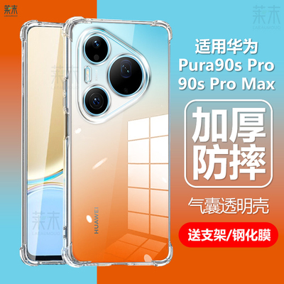 适用华为Pura90sPro/90sProMax