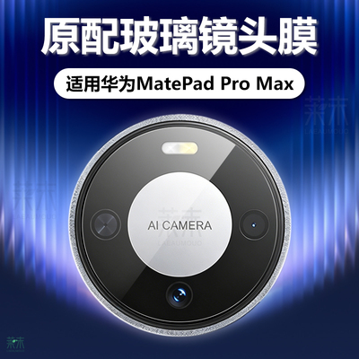 适用华为MatePadProMax镜头膜