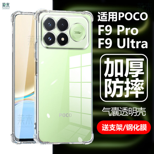 适用POCOF9Pro透明壳F9Ultra