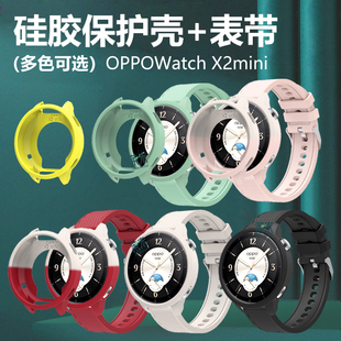 适用oppowatchx2mini手表壳watchx2硅胶opwatchx外壳软壳oppo x2保护套oppowacthx半包软oppox表壳表带 watch