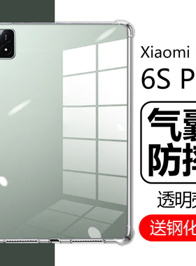 适用小米平板6spro保护套12.4英寸xiaomipad6s pro气囊mi6spor透明xiaomi防摔pad6por平板电脑ipad硅胶sp软壳