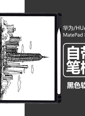 适用华为matepad paper保护套hmw-w09笔槽matepadpaper电脑hmww9平板metepadpaper透明matepaper外壳padpaper