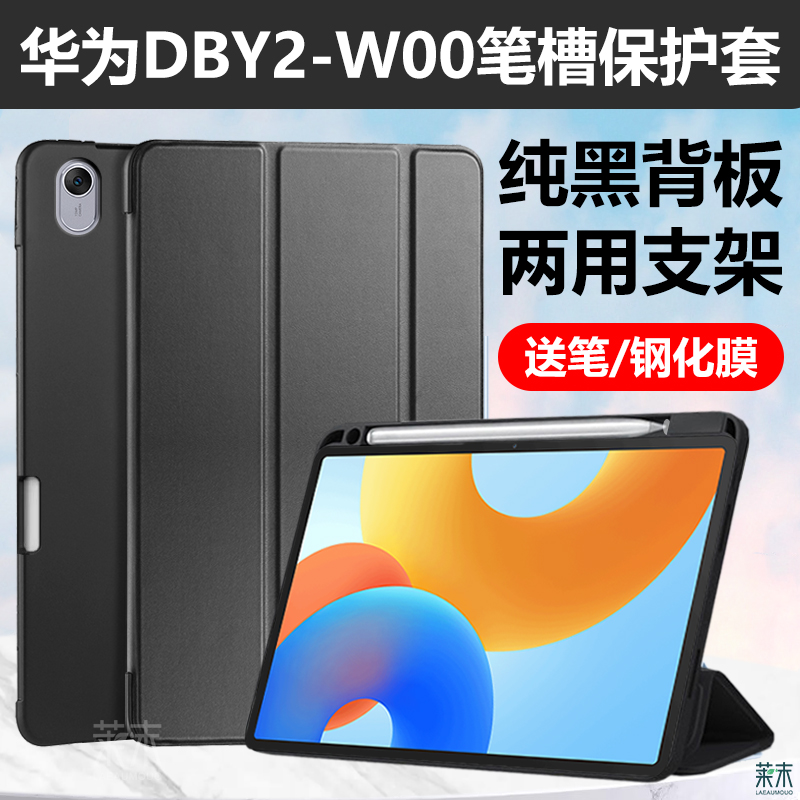 DBY2-W00保护套带笔槽DBY2-AL00
