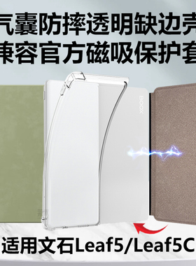 适用文石Leaf5保护壳兼容磁吸保护套booxleaf5c清水壳BOOX Leaf5半包官方磁吸壳透明阅读器缺边外壳全包皮套