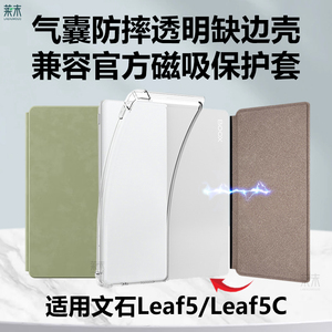 适用文石Leaf5保护壳兼容磁吸保护套booxleaf5c清水壳BOOX Leaf5半包官方磁吸壳透明阅读器缺边外壳全包皮套