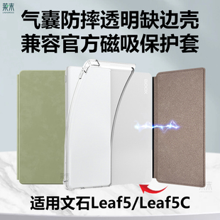适用文石Leaf5保护壳兼容磁吸保护套booxleaf5c清水壳BOOX Leaf5半包官方磁吸壳透明阅读器缺边外壳全包皮套