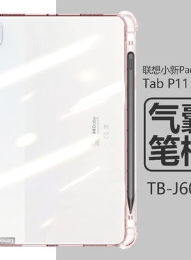适用联想小新padplus平板壳tab p11plus带笔槽11英寸pad plus透明jb-607f硅胶tabp11pius防摔jb607f保护套