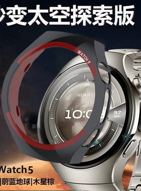 适用华为手表watch5秒变太空探索版46mm表壳42金属表带保护套wacth表whach改装壳wahct外壳wach非原装whatch