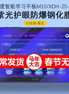 适用小度智能学习平板XDH-25-B3钢化膜m10保护膜XDH一25一B3蓝光护眼a20+防爆玻璃电脑屏幕c20s屏保平版贴膜