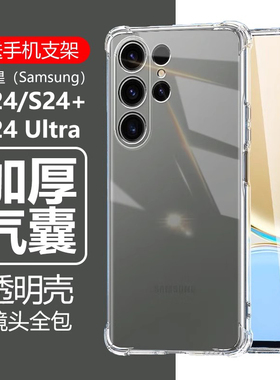 适用三星s24手机壳s24+plus保护套galaxy透明s245g十防摔samsung是24硅胶galaxys气囊5g软s24p加s24ultra外套