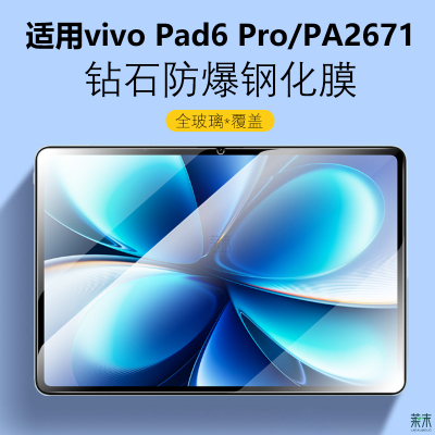 适用vivoPad6Pro钢化膜PA2671