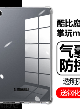 适用酷比魔方iplay50mini保护套8.4寸掌玩mimi防摔T802平板电脑nimi透明min迷你2024气囊por外壳pro软minipro