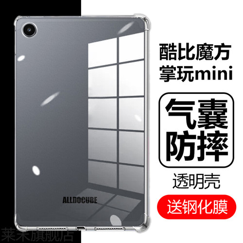 酷比魔方掌玩mini气囊防摔透明壳