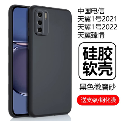 天翼1号2021手机壳2022天翼臻情