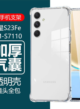 适用三星s23fe手机壳galaxys23fe5g保护套galaxy防摔sm-g7110透明samsungs硅胶ef气囊samsung软壳e外壳smg一f