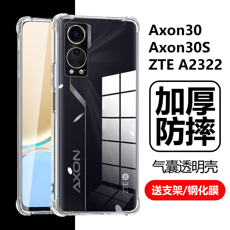 ZTEA2322透明壳Axon30气囊防摔