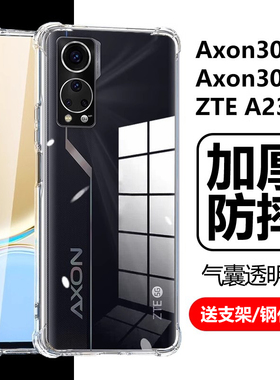 适用中兴axon30手机壳a30s透明ax0n30至臻版a2322气囊zte天机ax305g防摔ztea2322硅胶a3o屏下版5g保护套a3os