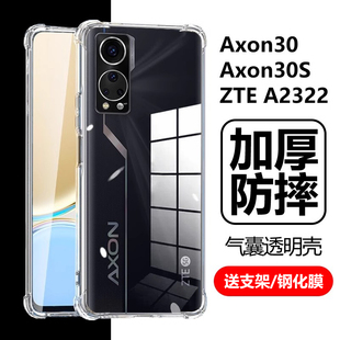 适用中兴axon30手机壳a30s透明ax0n30至臻版 5g保护套a3os a2322气囊zte天机ax305g防摔ztea2322硅胶a3o屏下版